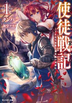 使徒戦記 ことなかれ貴族と薔薇姫の英雄伝(文庫版) : 1