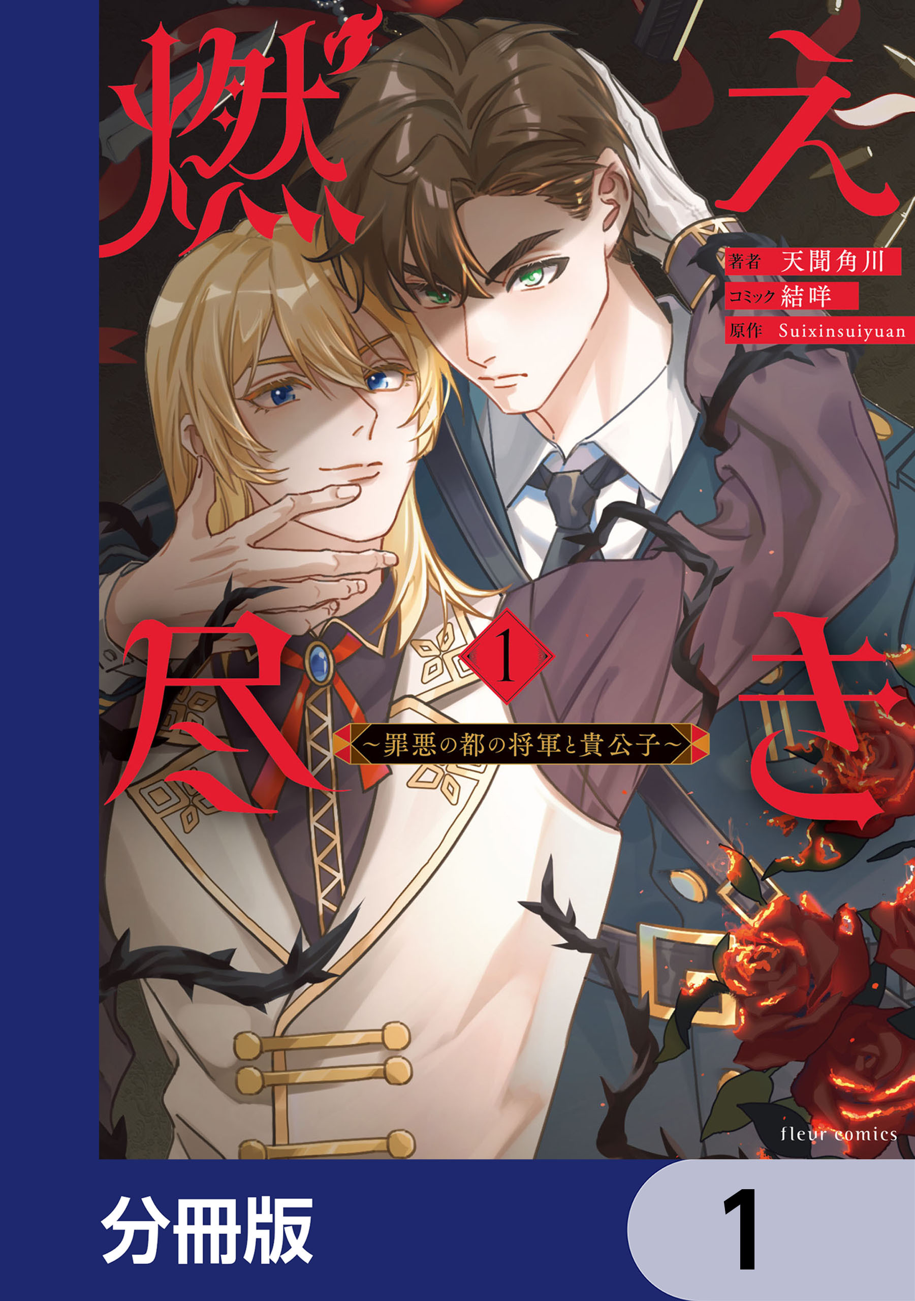 燃え尽き【分冊版】　1