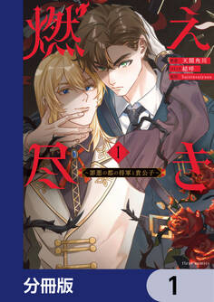 燃え尽き【分冊版】 1