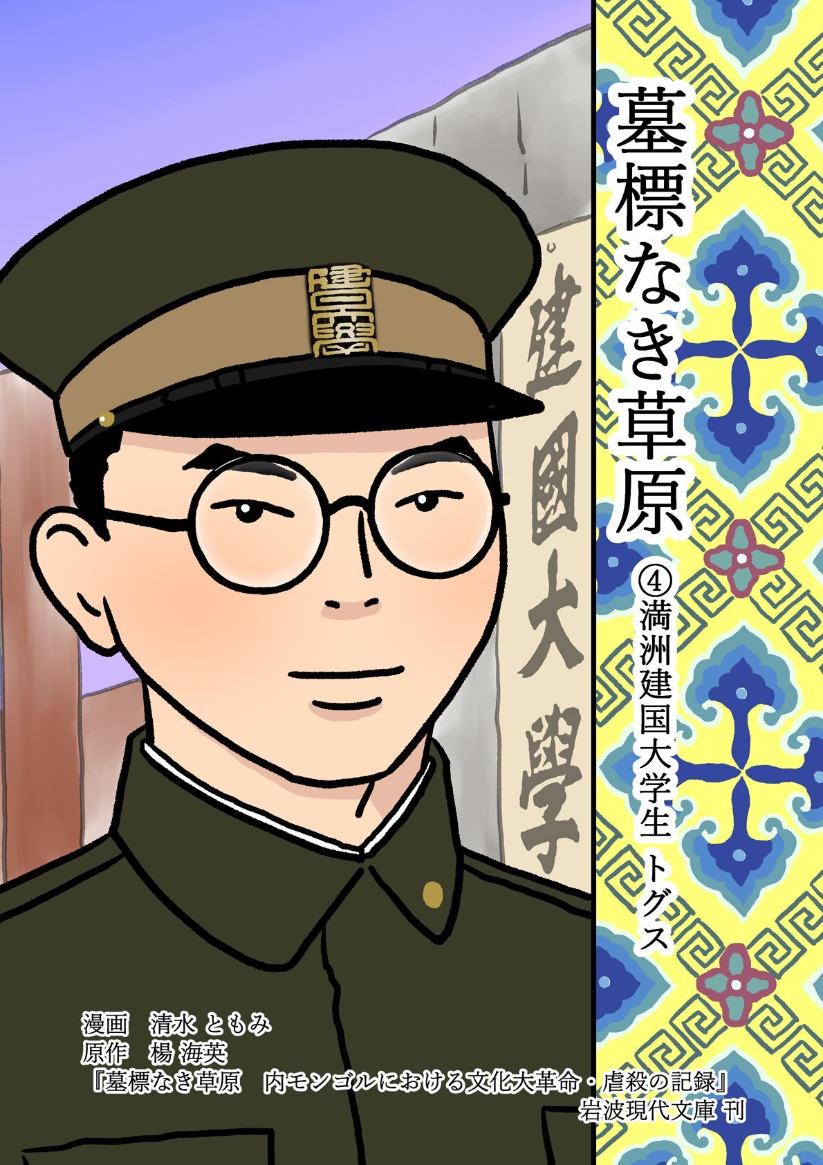 墓標なき草原 4 満洲建国大学生 トグス