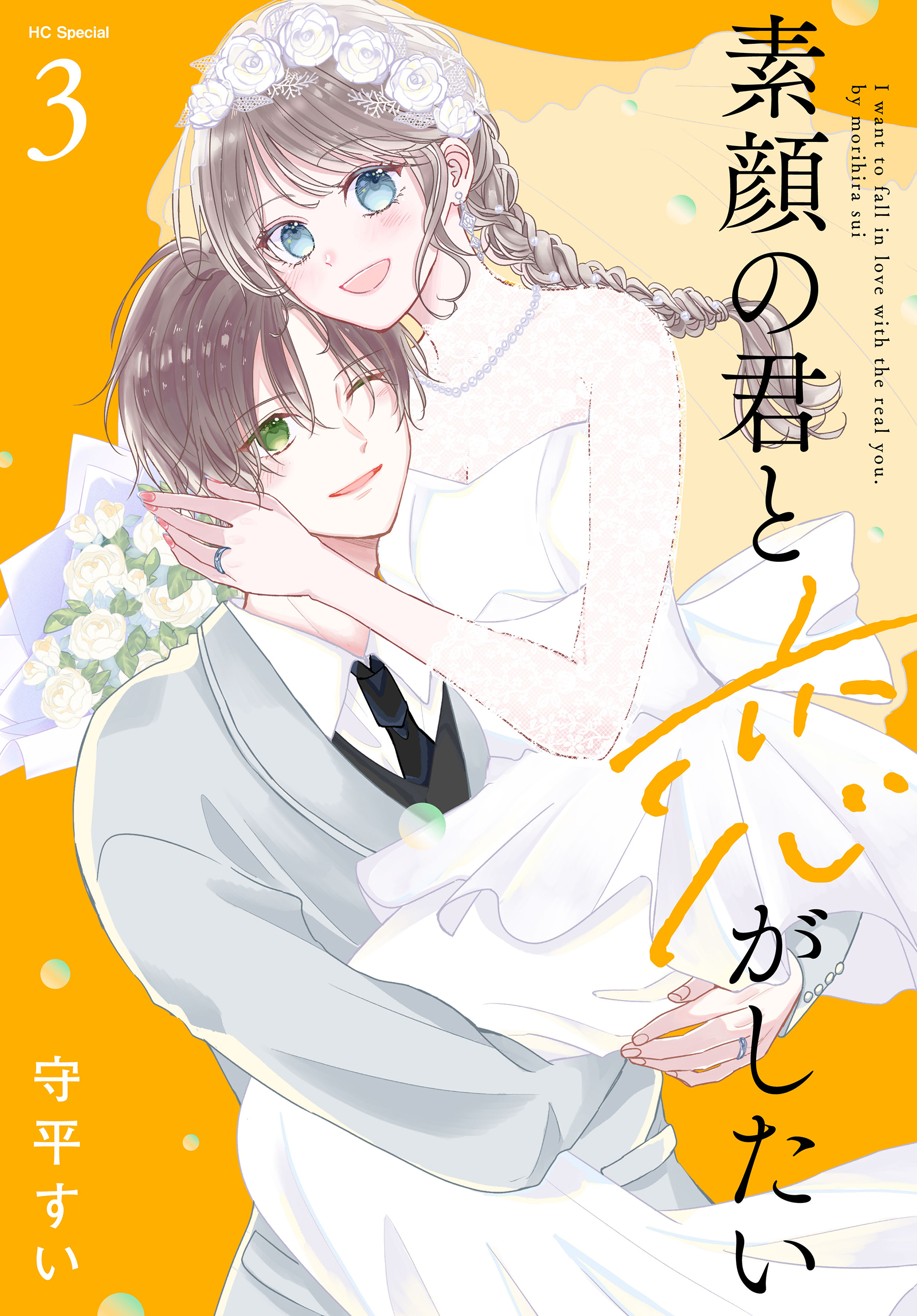 素顔の君と恋がしたい