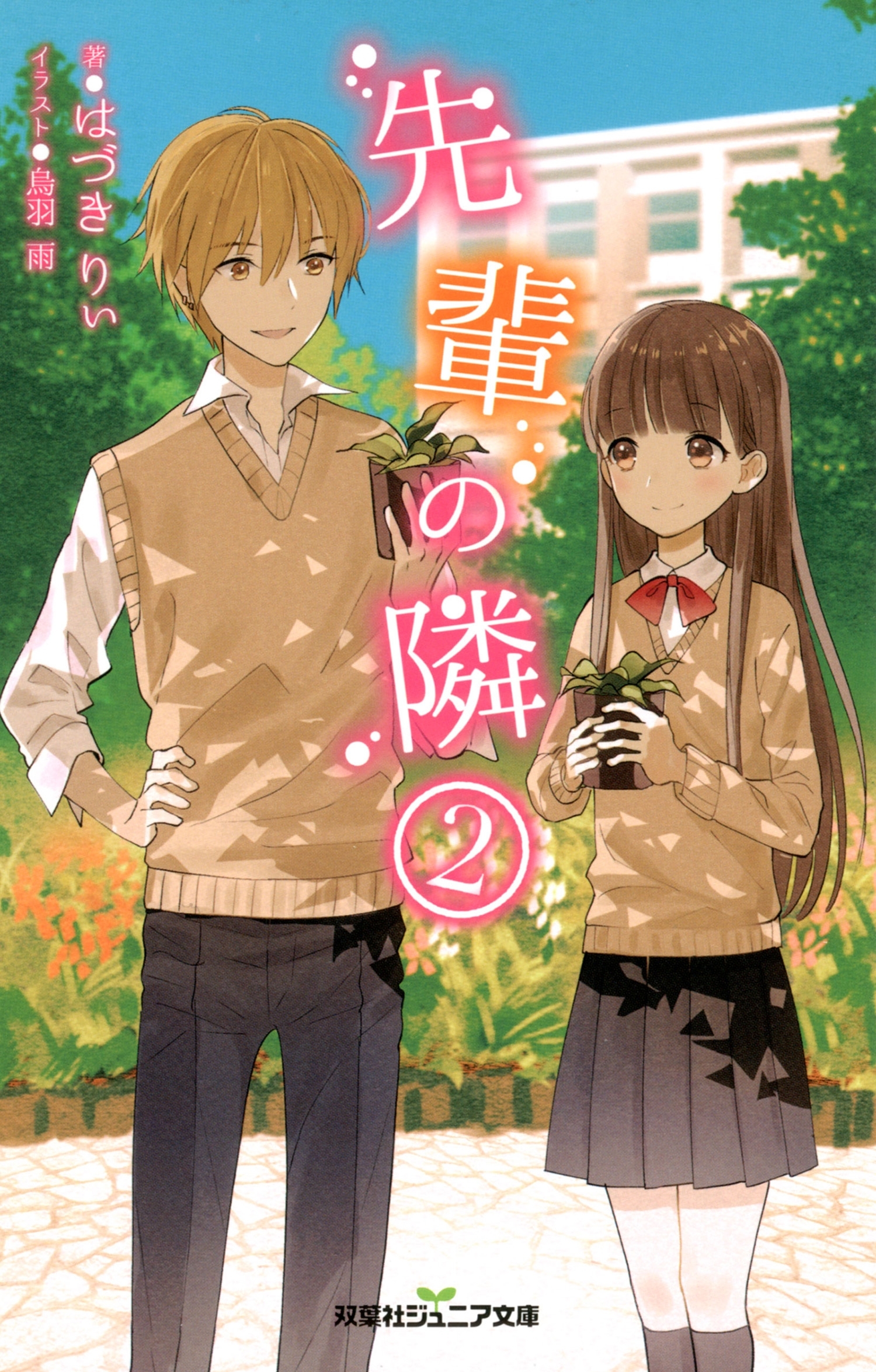 双葉社ジュニア文庫 先輩の隣