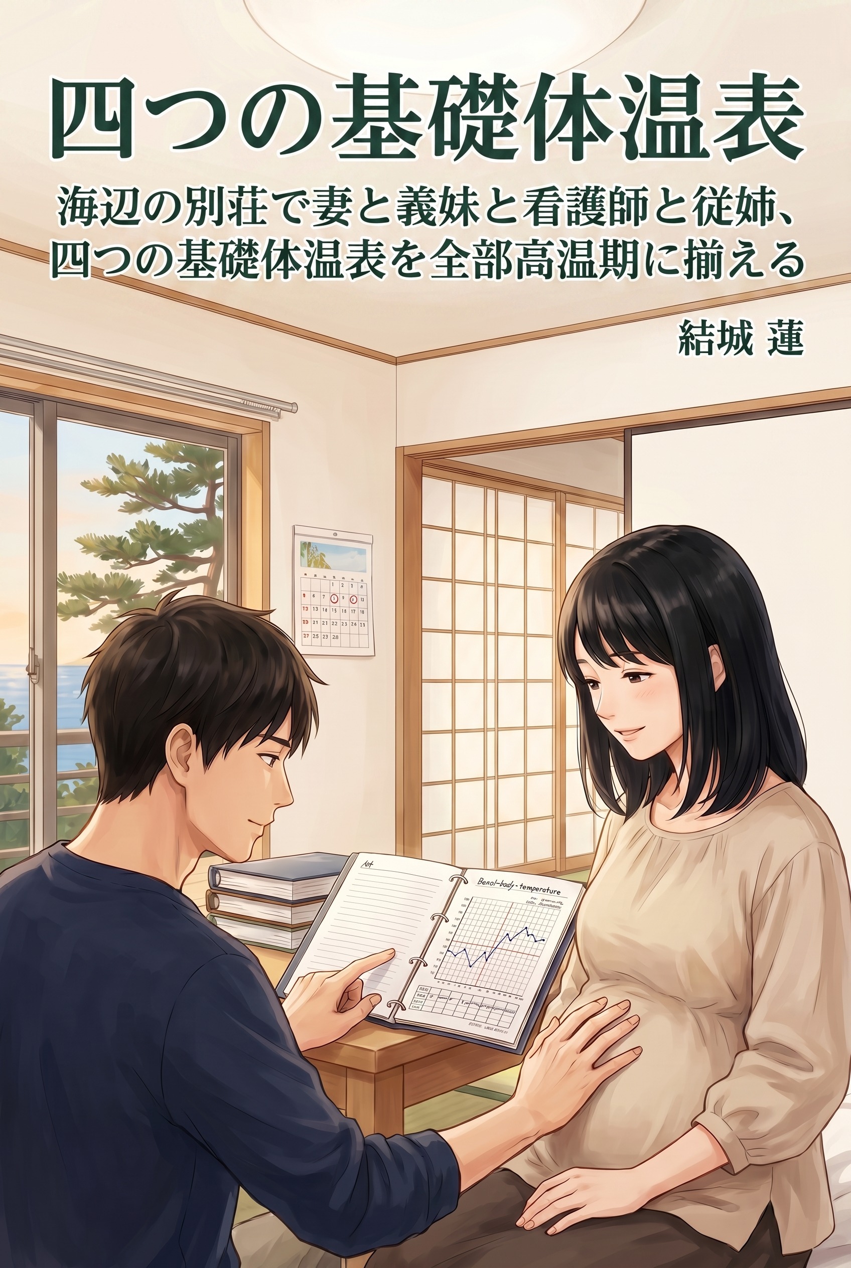 海辺の別荘で妻と義妹と看護師と従姉、四つの基礎体温表を全部高温期に揃える