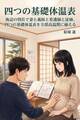 海辺の別荘で妻と義妹と看護師と従姉、四つの基礎体温表を全部高温期に揃える