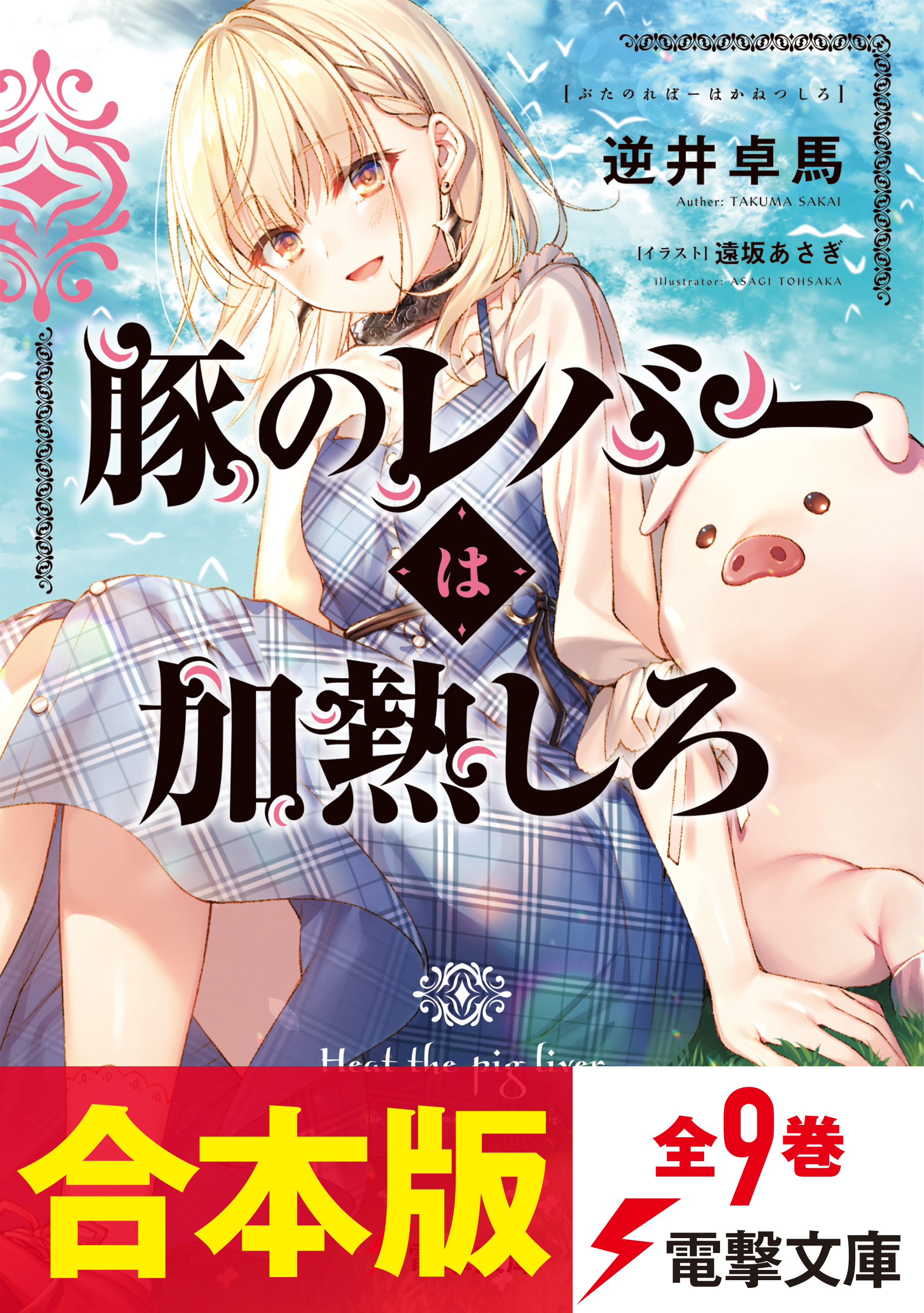 【合本版】豚のレバーは加熱しろ