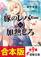 【合本版】豚のレバーは加熱しろ 全9巻