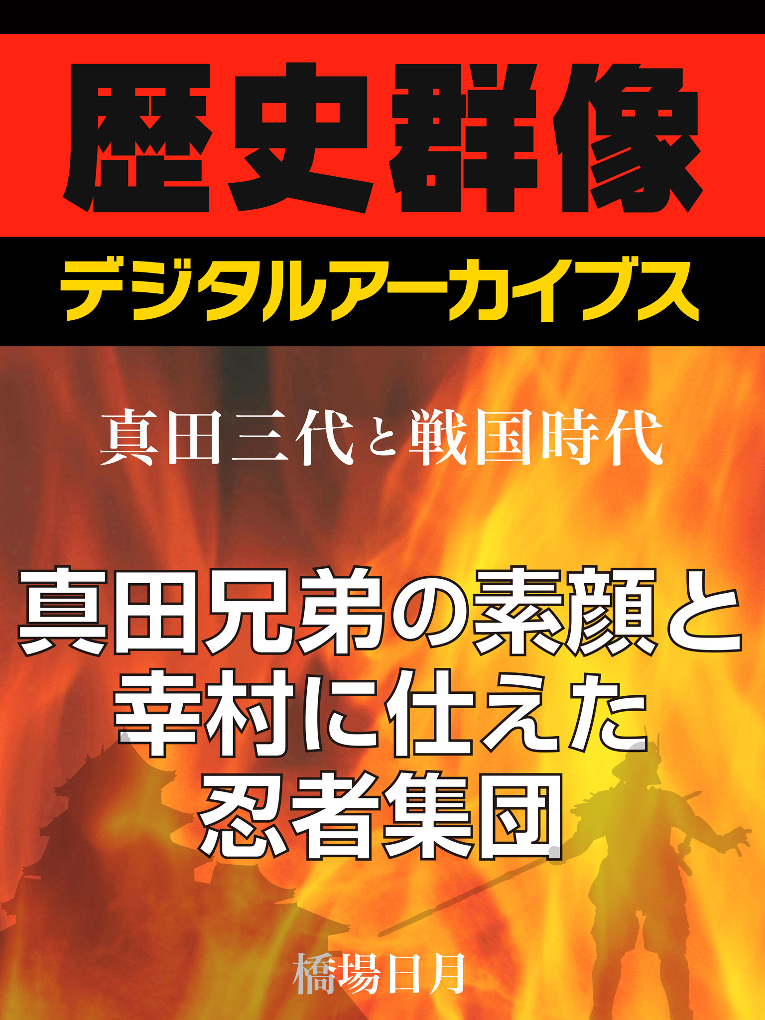 ＜真田三代と戦国時代＞真田兄弟の素顔と幸村に仕えた忍者集団
