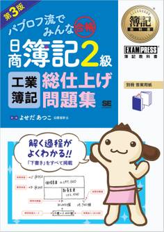 簿記教科書 パブロフ流でみんな合格 日商簿記2級 工業簿記 総仕上げ問題集 第3版