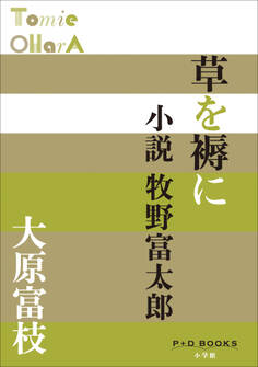P+D BOOKS 草を褥に 小説牧野富太郎