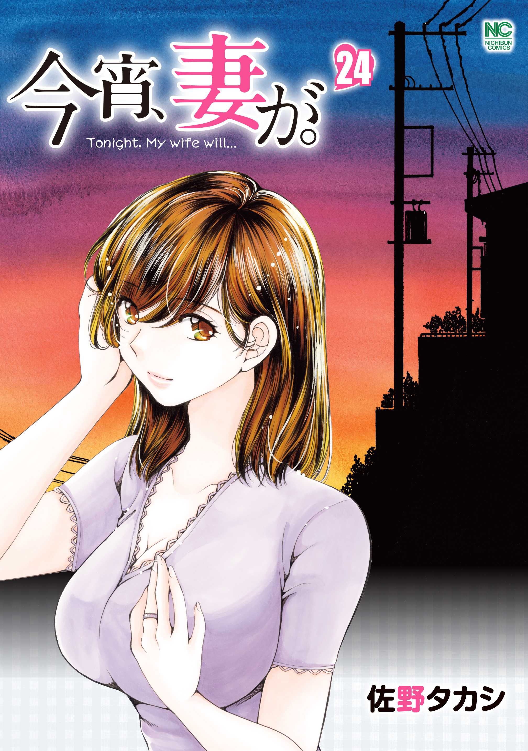 今宵、妻が。 24