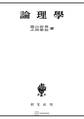論理学