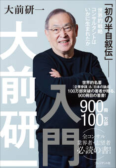 大前研一入門 「初の半自叙伝」――世界的戦略コンサルタントはいかに生まれたか
