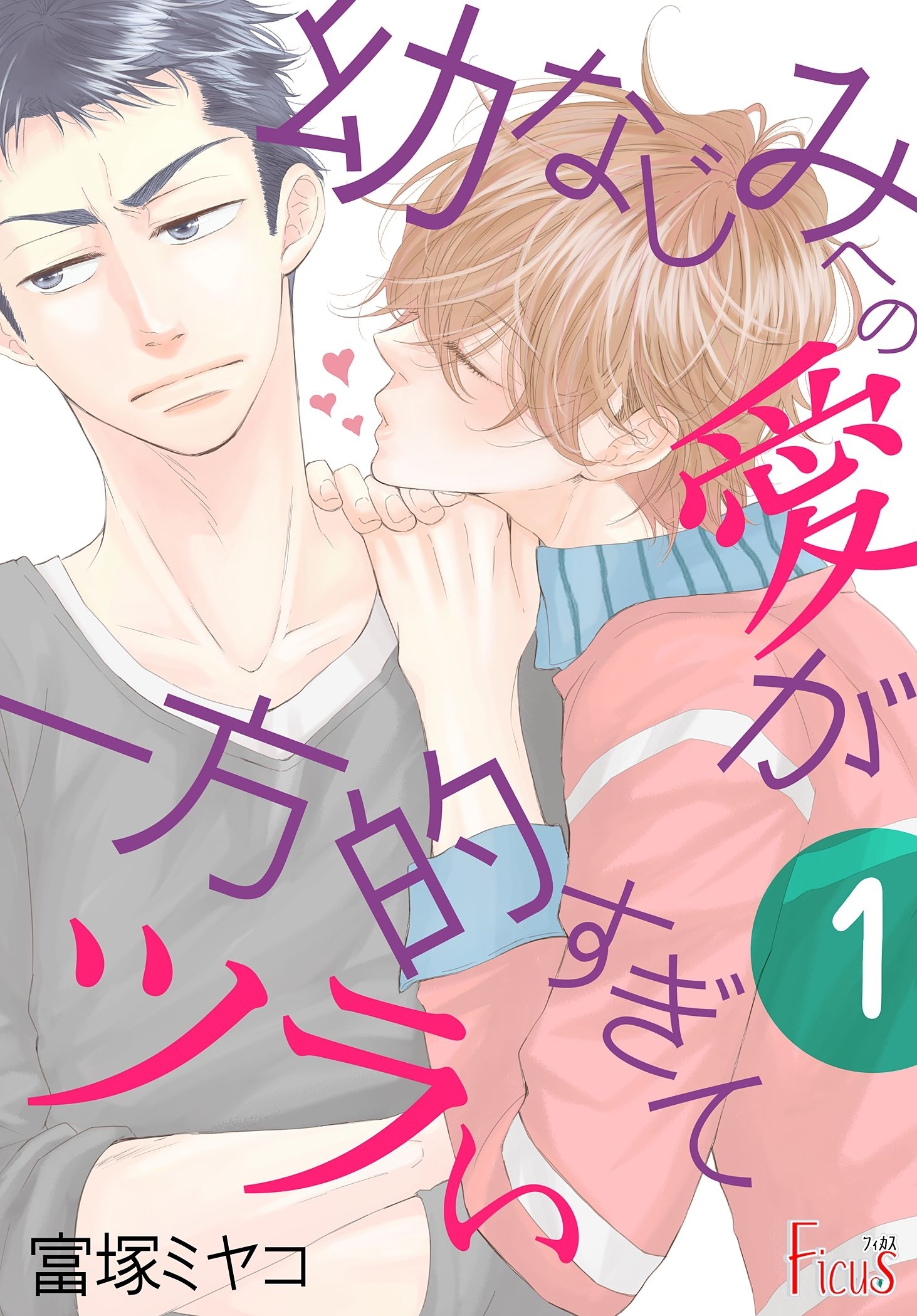 幼なじみへの愛が一方的すぎてツラい