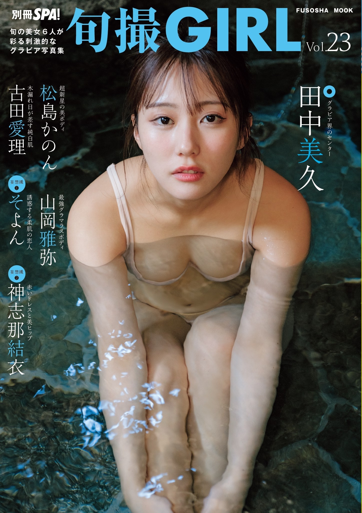 旬撮GIRL vol.23