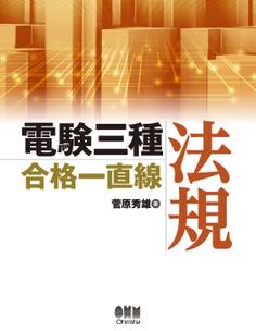 電験三種合格一直線 法規