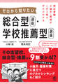 提出書類・小論文・面接がこの1冊でぜんぶわかる ゼロから知りたい 総合型選抜・学校推薦型選抜