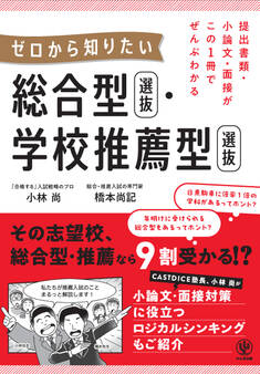 提出書類・小論文・面接がこの1冊でぜんぶわかる ゼロから知りたい 総合型選抜・学校推薦型選抜