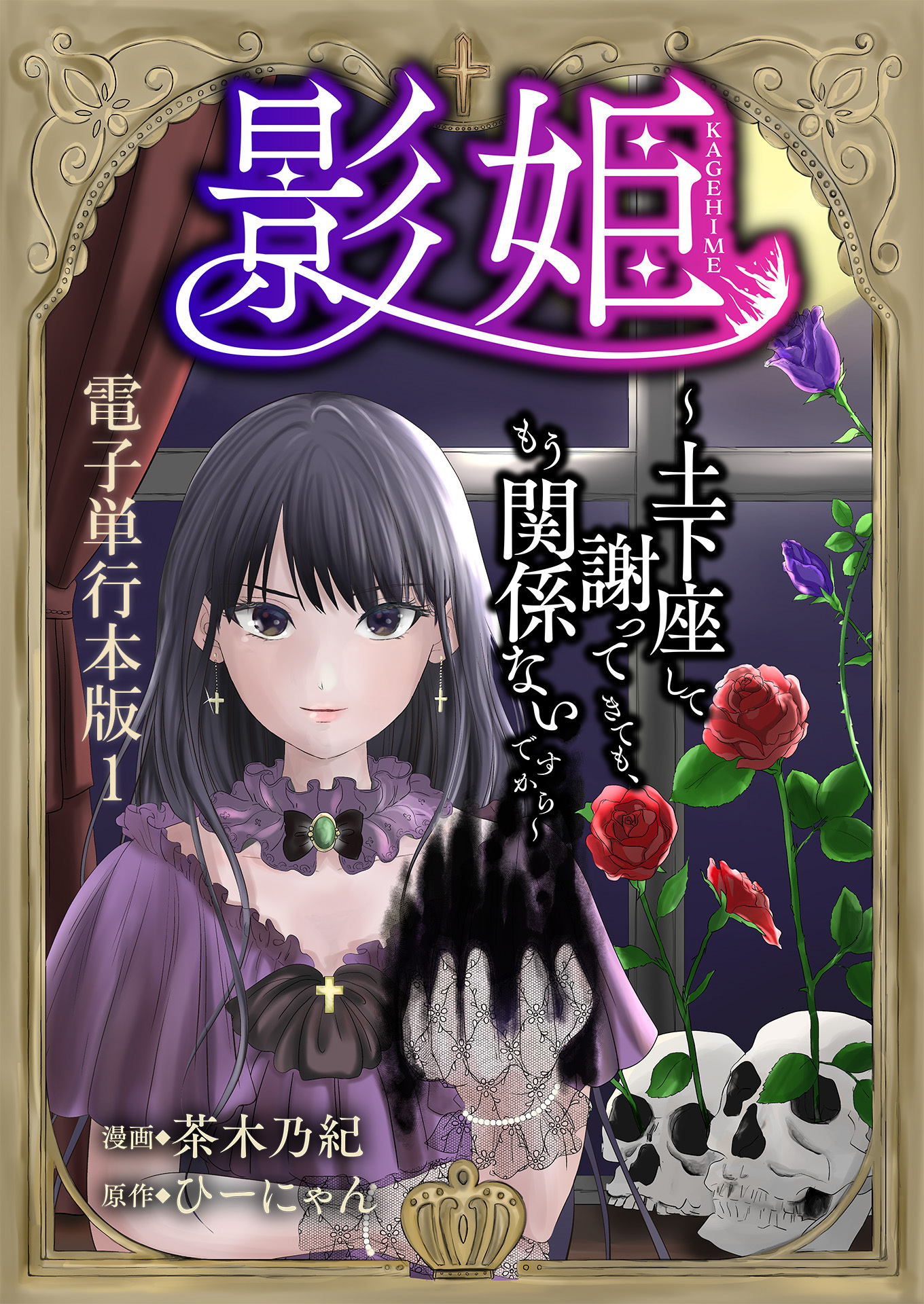 【期間限定　無料お試し版　閲覧期限2026年8月20日】影姫～土下座して謝ってきても、もう関係ないですから～【電子単行本版】 / 1
