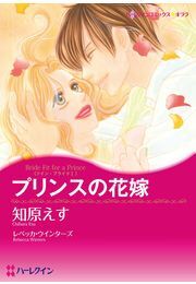 プリンスの花嫁