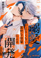 溺愛が止まらない寡黙な後輩による開発計略【電子限定かきおろし付】