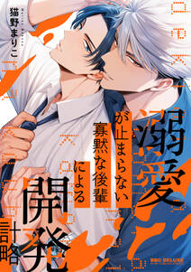 溺愛が止まらない寡黙な後輩による開発計略