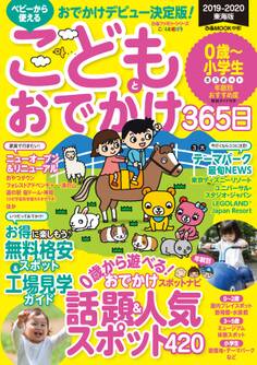 こどもとおでかけ365日 2019-2020 東海版