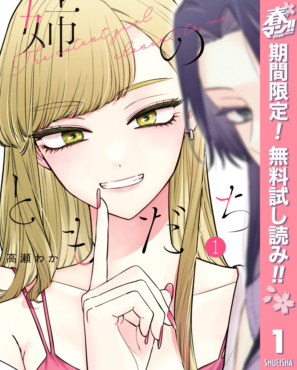 姉のともだち【期間限定無料】 1