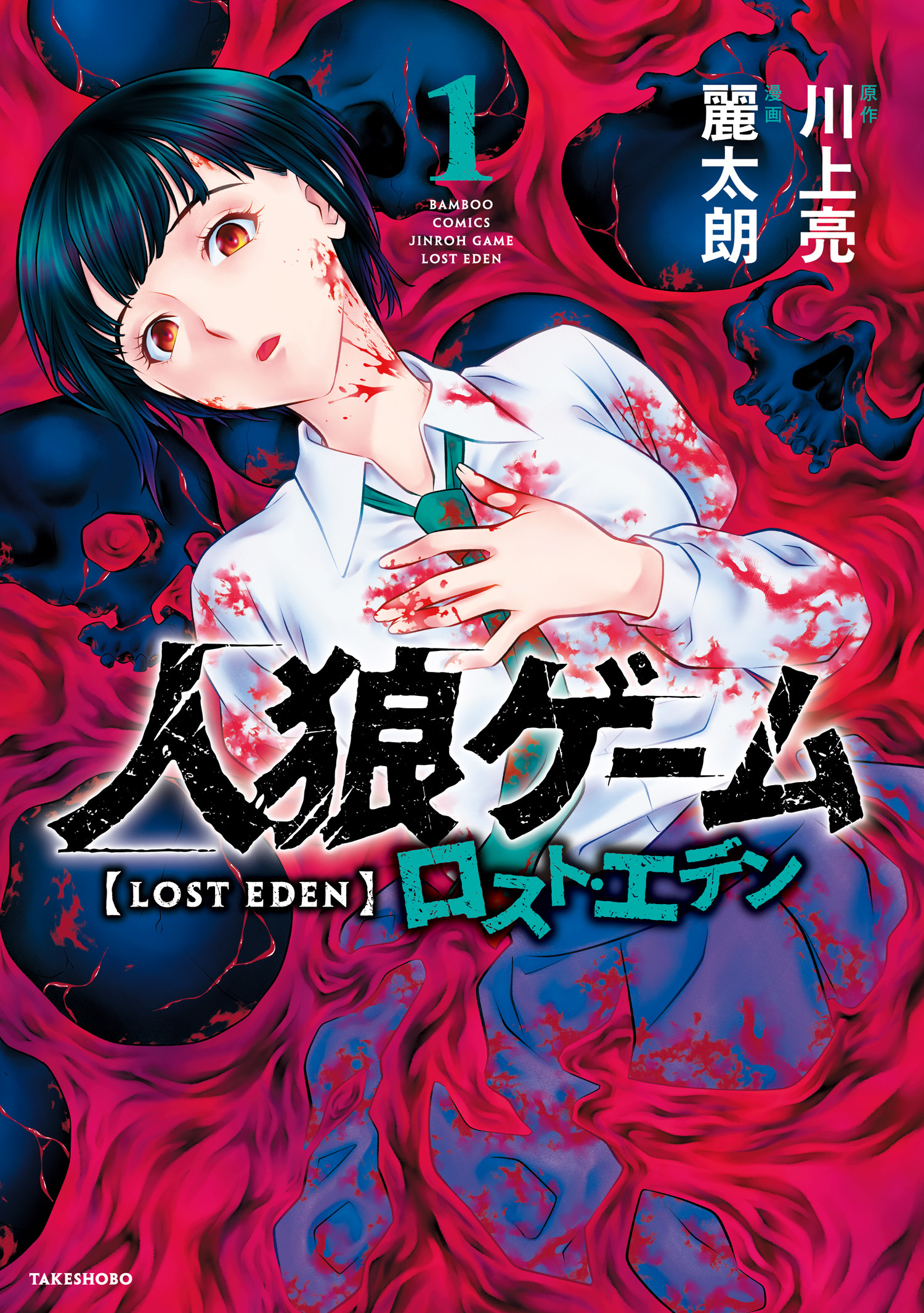 【期間限定　試し読み増量版】人狼ゲーム ロスト・エデン (1)