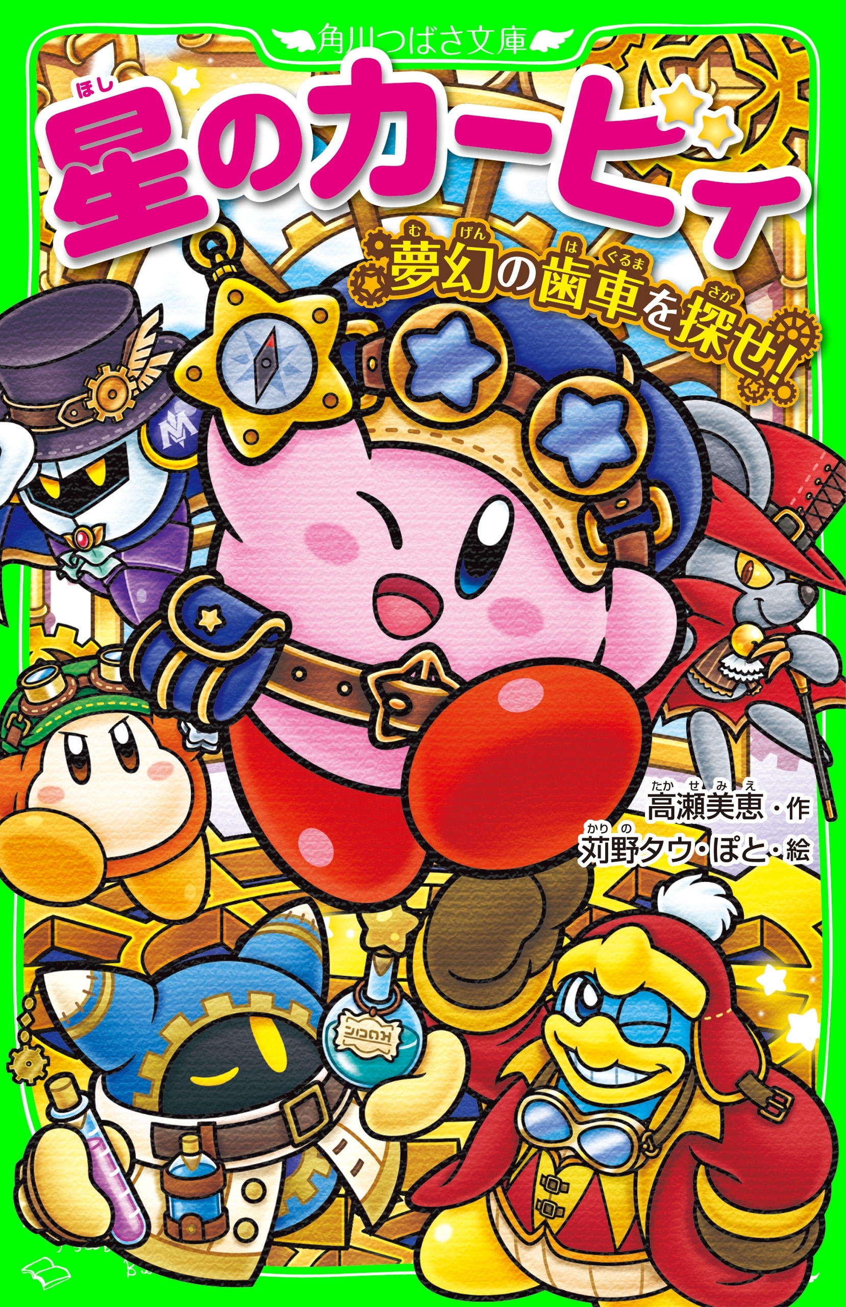 星のカービィ　夢幻の歯車を探せ！