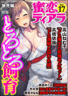 蜜恋ティアラとろとろ飼育 Vol.17