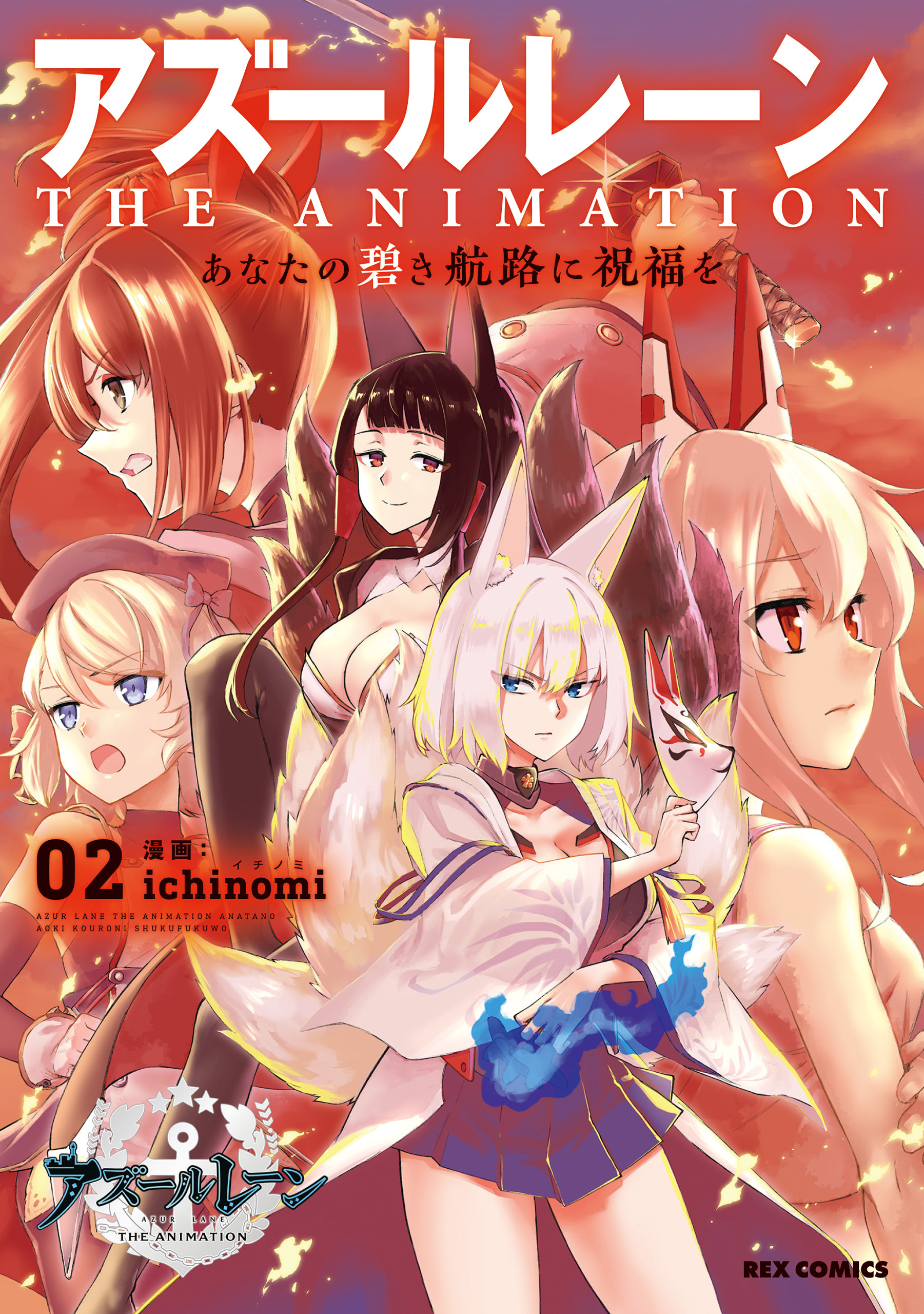 アズールレーン　THE ANIMATION　あなたの碧き航路に祝福を: 2【イラスト特典付】