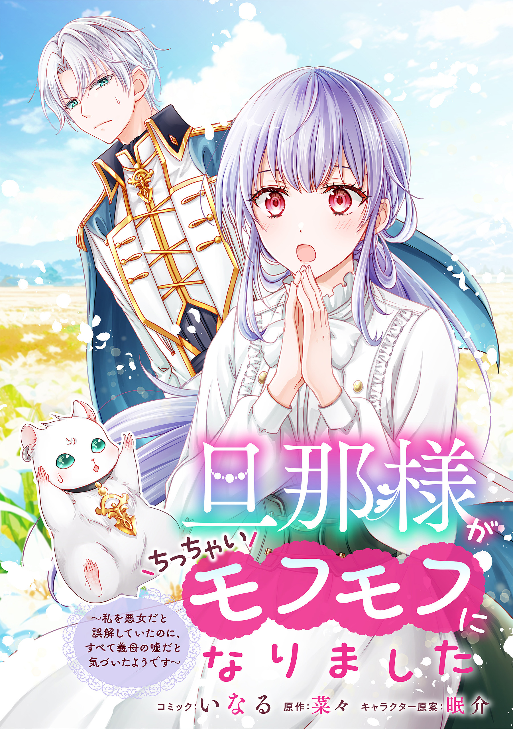 【期間限定　無料お試し版】旦那様がちっちゃいモフモフになりました　～私を悪女だと誤解していたのに、すべて義母の嘘だと気づいたようです～　【連載版】: 2