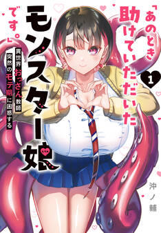 【期間限定 無料お試し版】「あのとき助けていただいたモンスター娘です。」異世界おっさん教師 突然のモテ期に困惑する(1)
