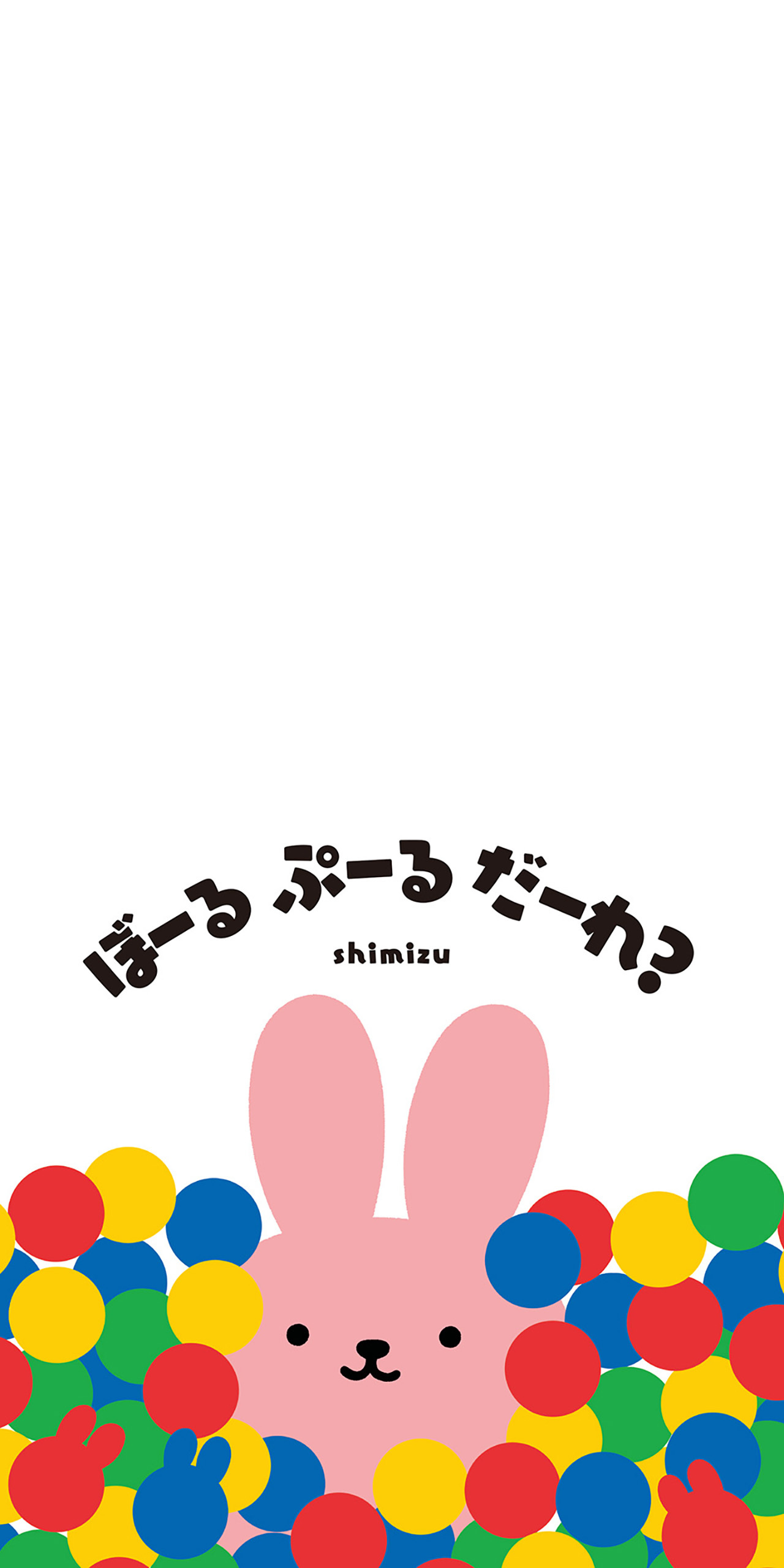 ぼーる　ぷーる　だーれ？