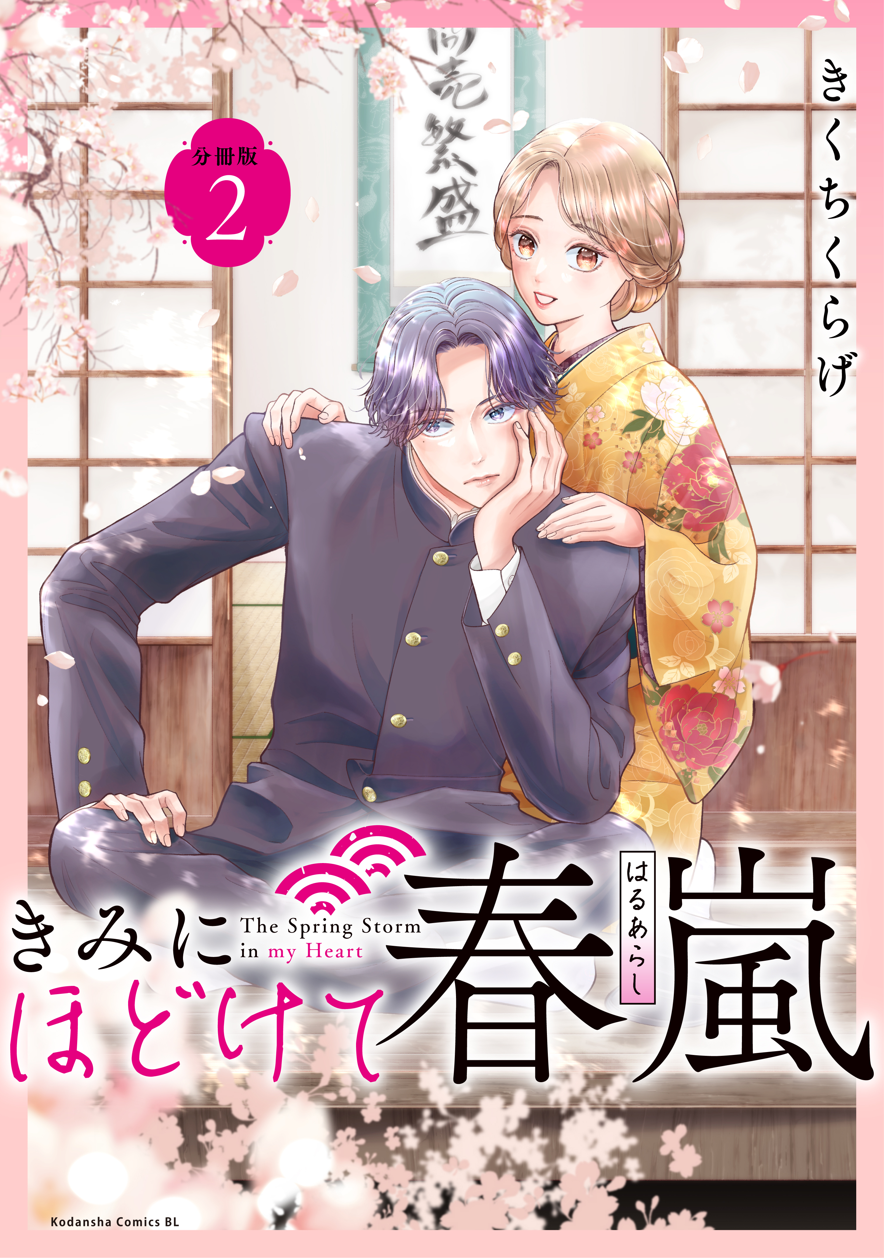 【期間限定　無料お試し版　閲覧期限2026年8月20日】きみにほどけて春嵐　分冊版（２）