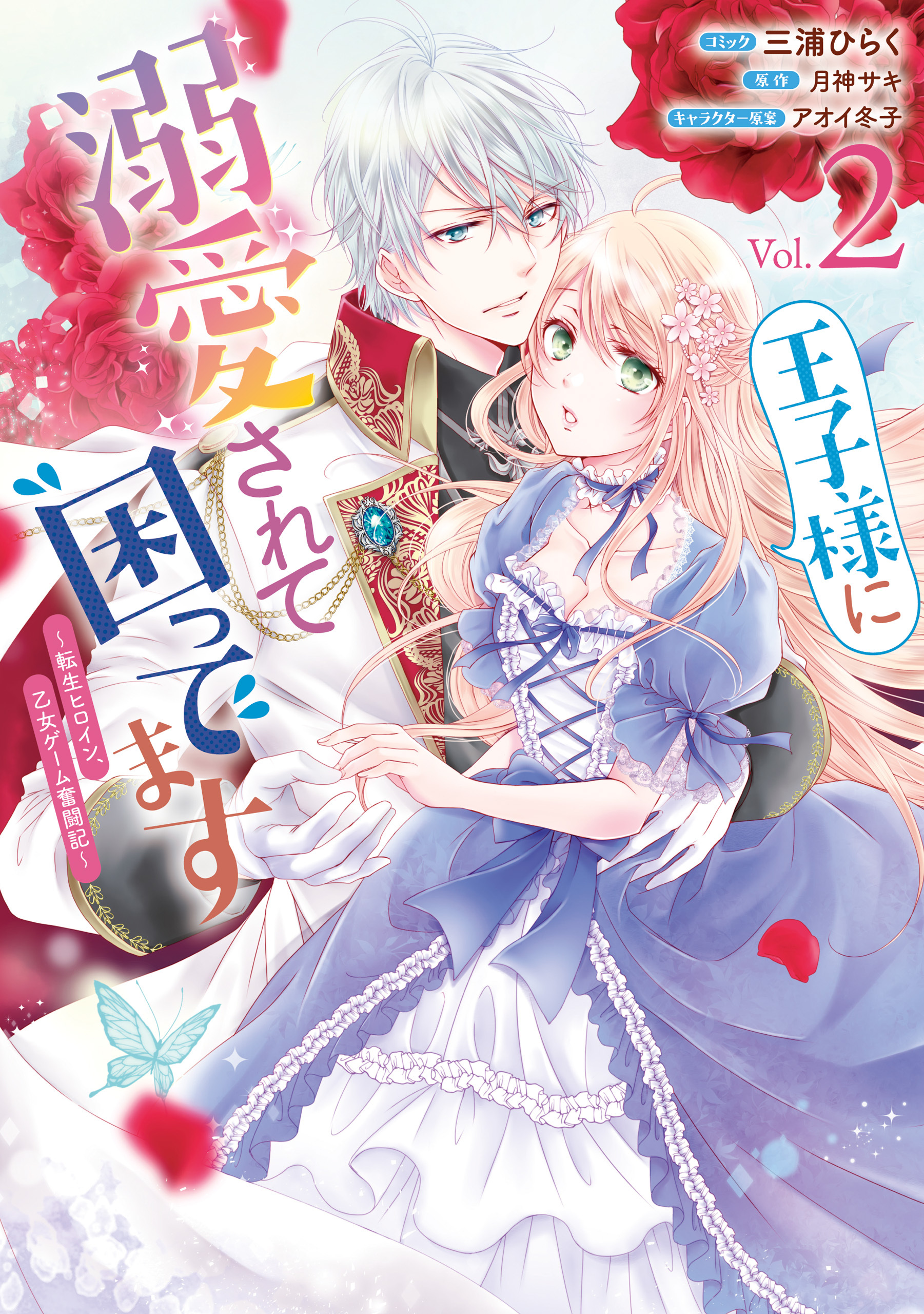 【期間限定　無料お試し版】王子様に溺愛されて困ってます～転生ヒロイン、乙女ゲーム奮闘記～: 2【電子限定描き下ろしカラーマンガ付き】