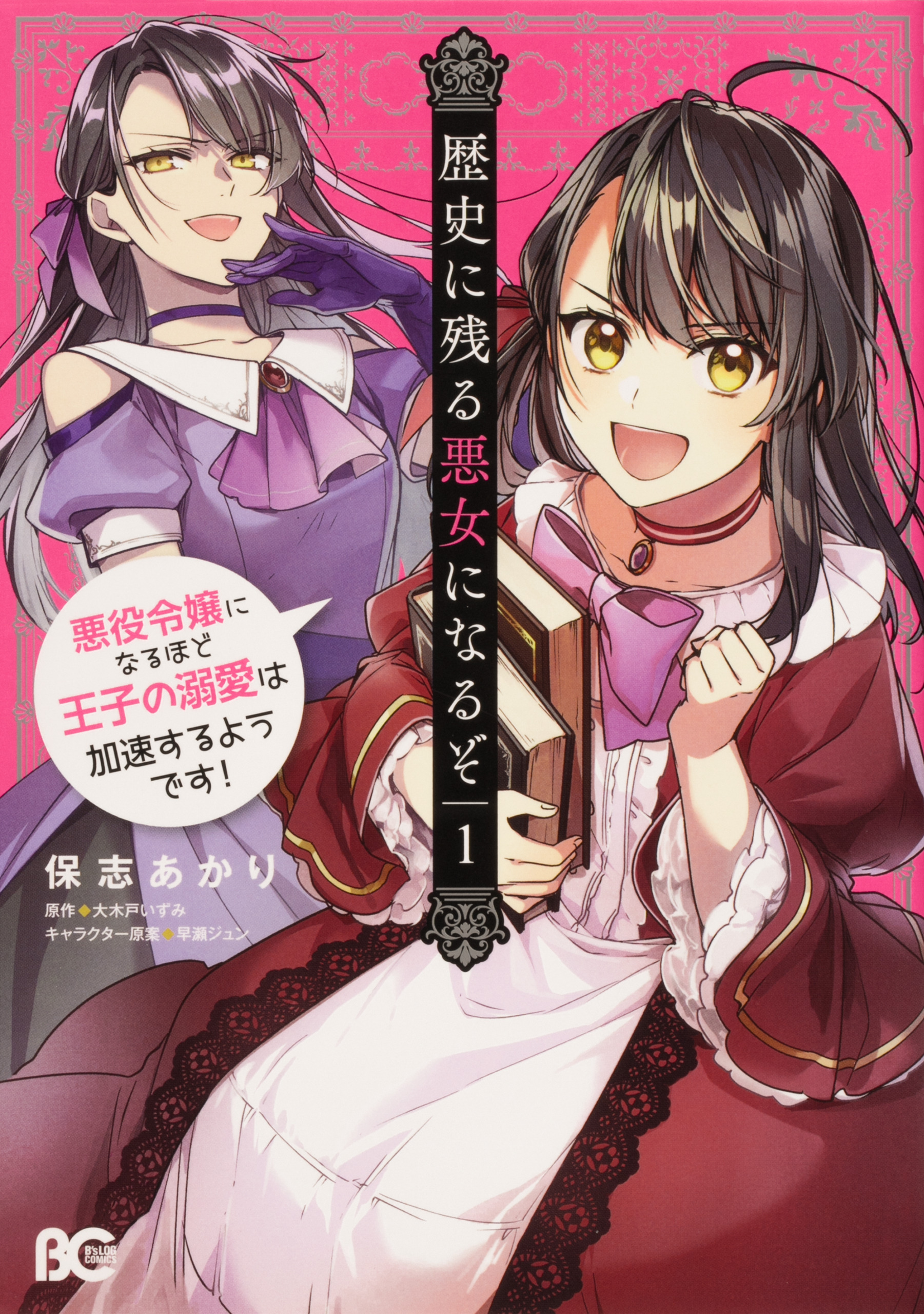 歴史に残る悪女になるぞ　悪役令嬢になるほど王子の溺愛は加速するようです！【タテスク】　Chapter18