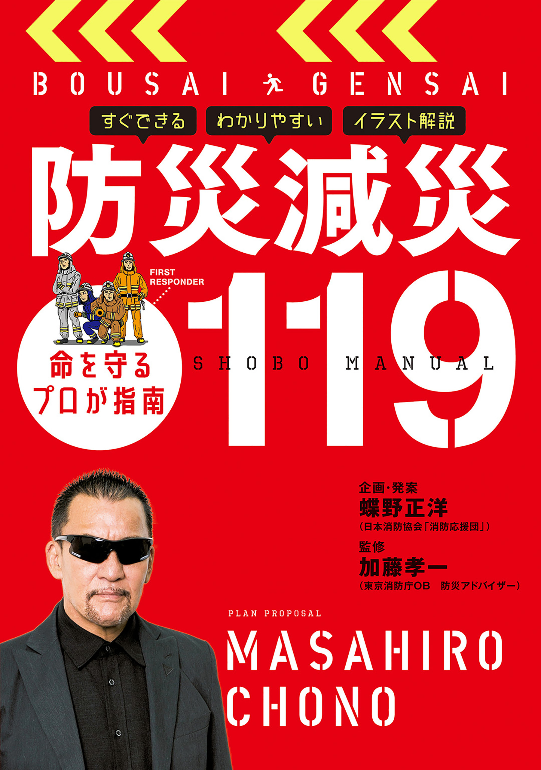 防災減災１１９