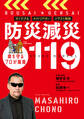 防災減災119