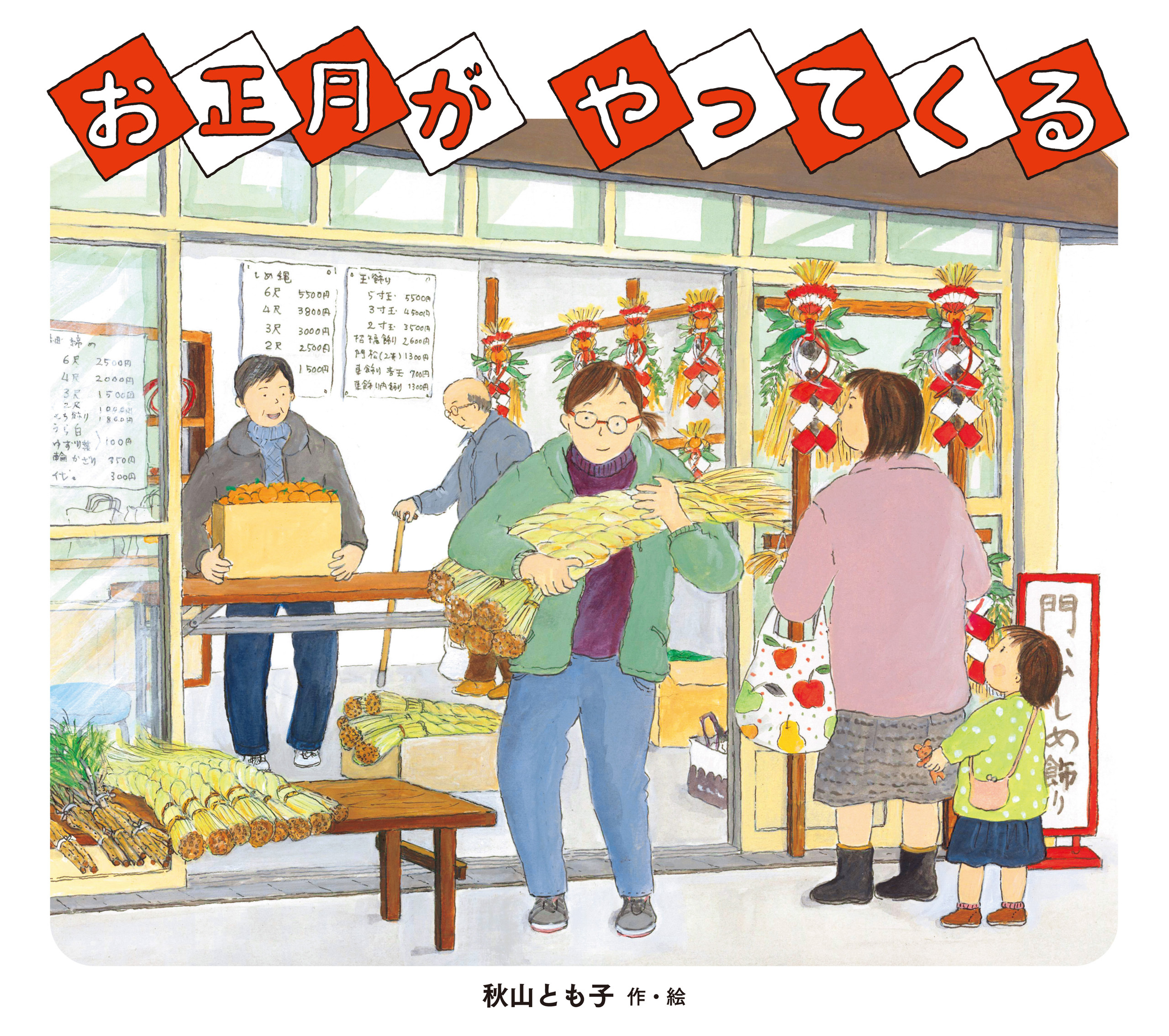 お正月が　やってくる