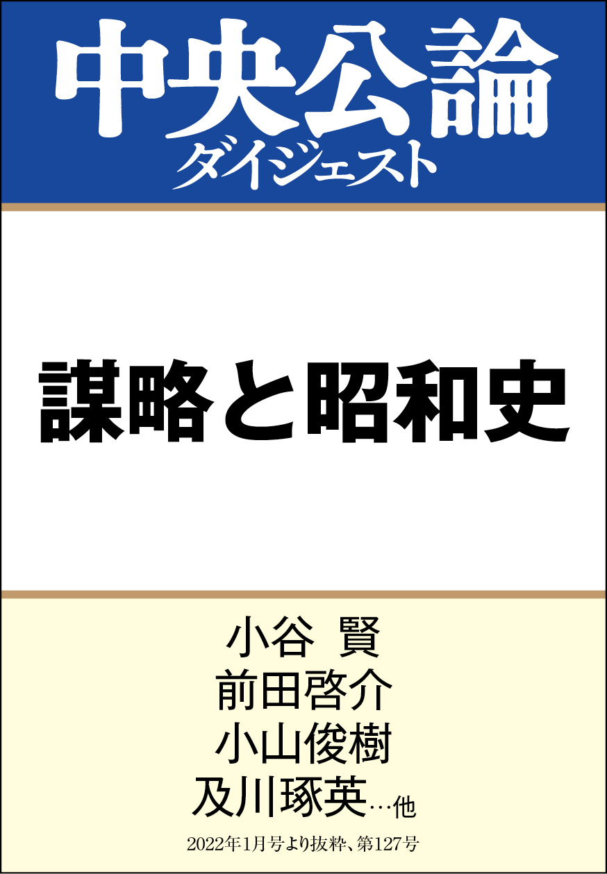 謀略と昭和史
