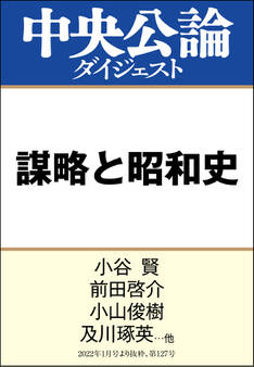 謀略と昭和史