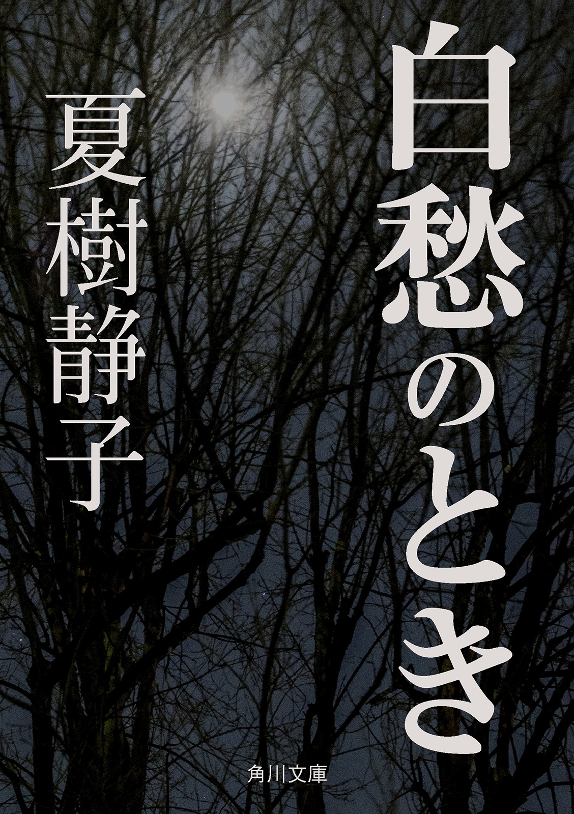 白愁のとき