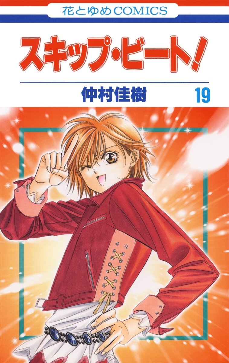 スキップ・ビート!（19）