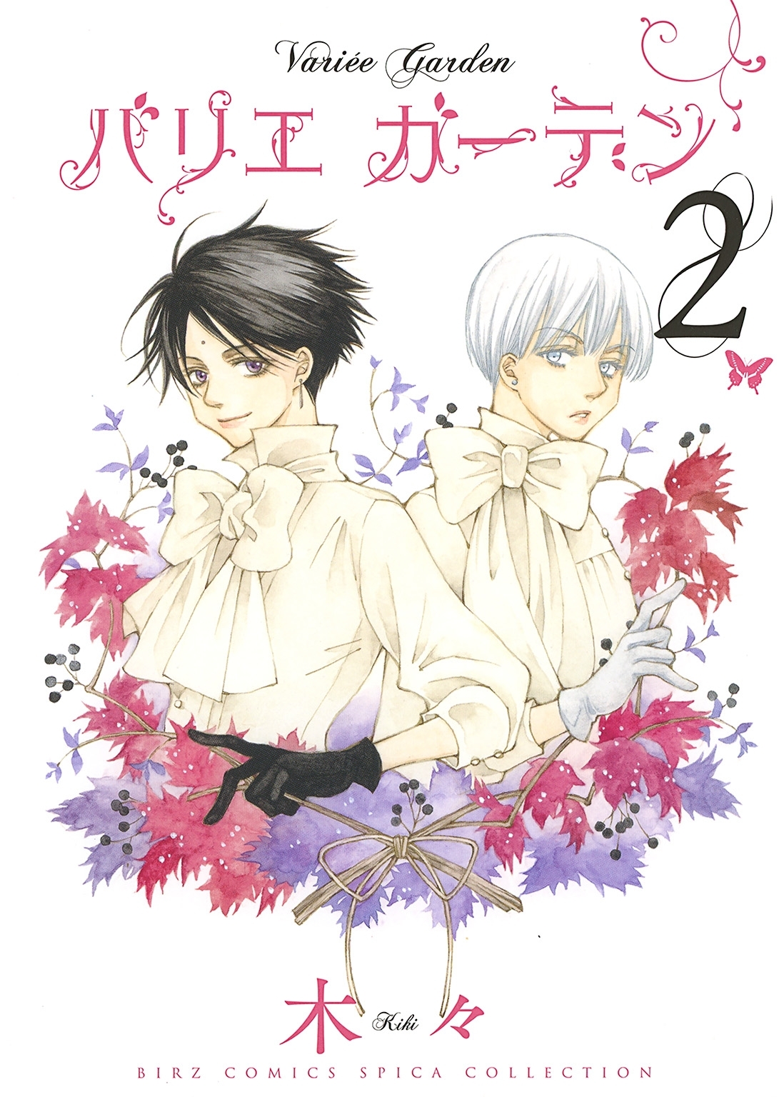 バリエ ガーデン ２ 無料 試し読みなら Amebaマンガ 旧 読書のお時間です