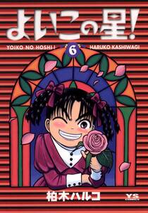 よいこの星!