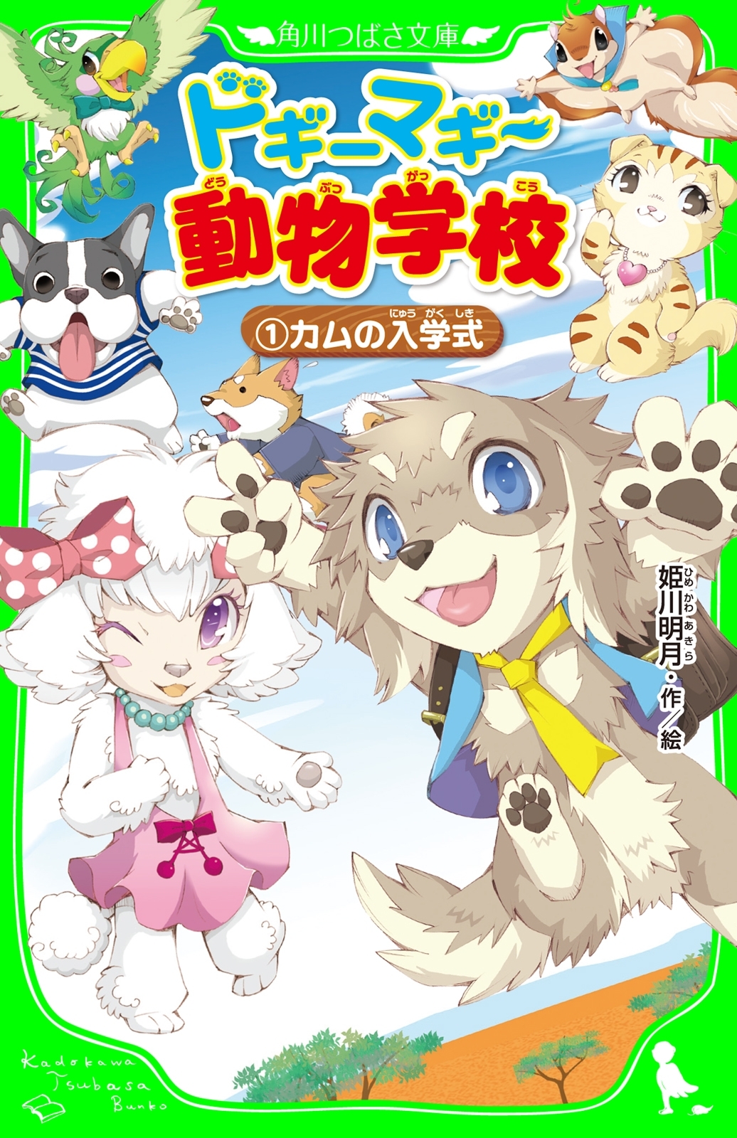 ドギーマギー動物学校（１）　カムの入学式