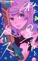 【期間限定 無料お試し版 閲覧期限2026年8月15日】私と星屑とベース【マイクロ】 1
