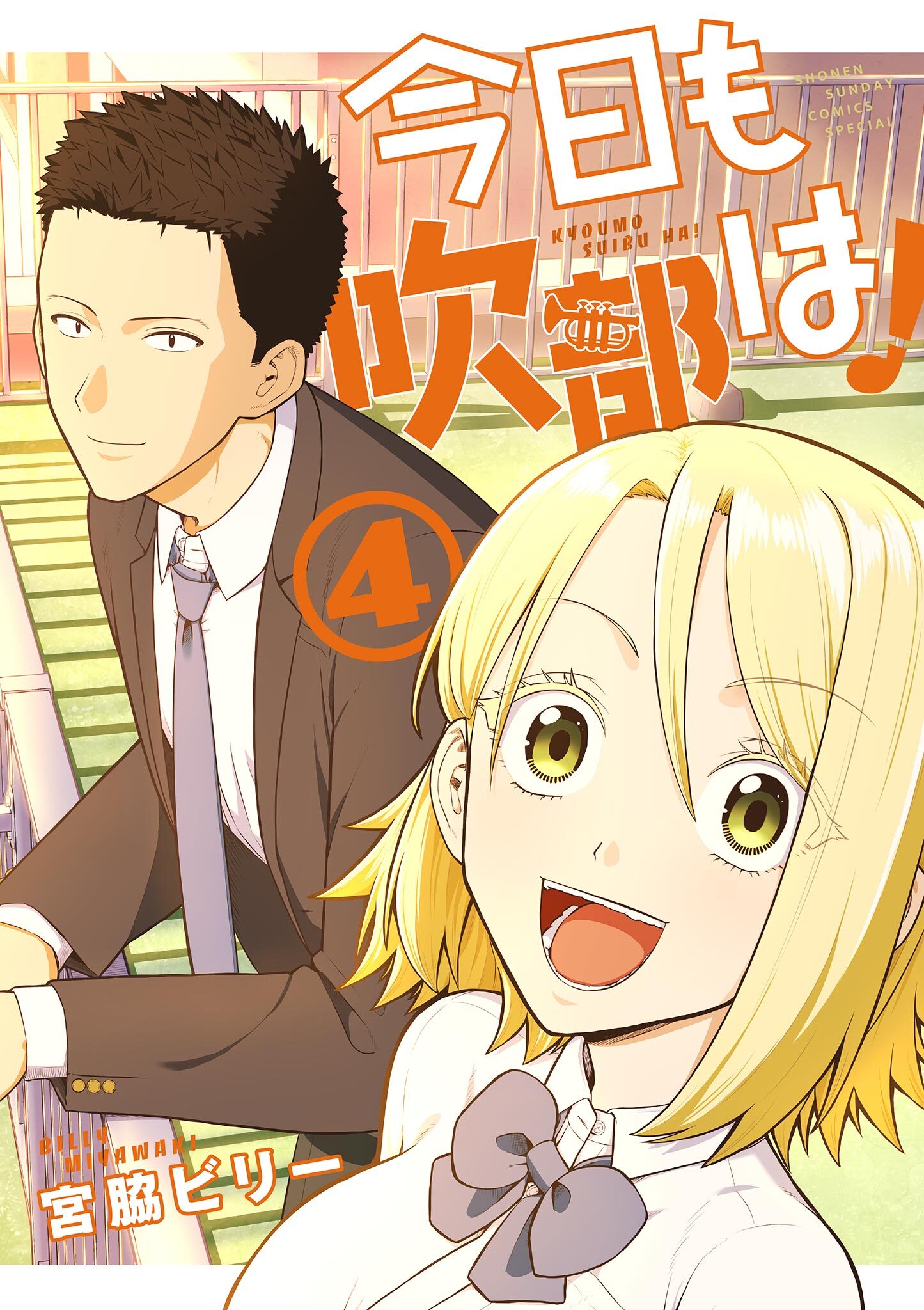 今日も吹部は！ 4