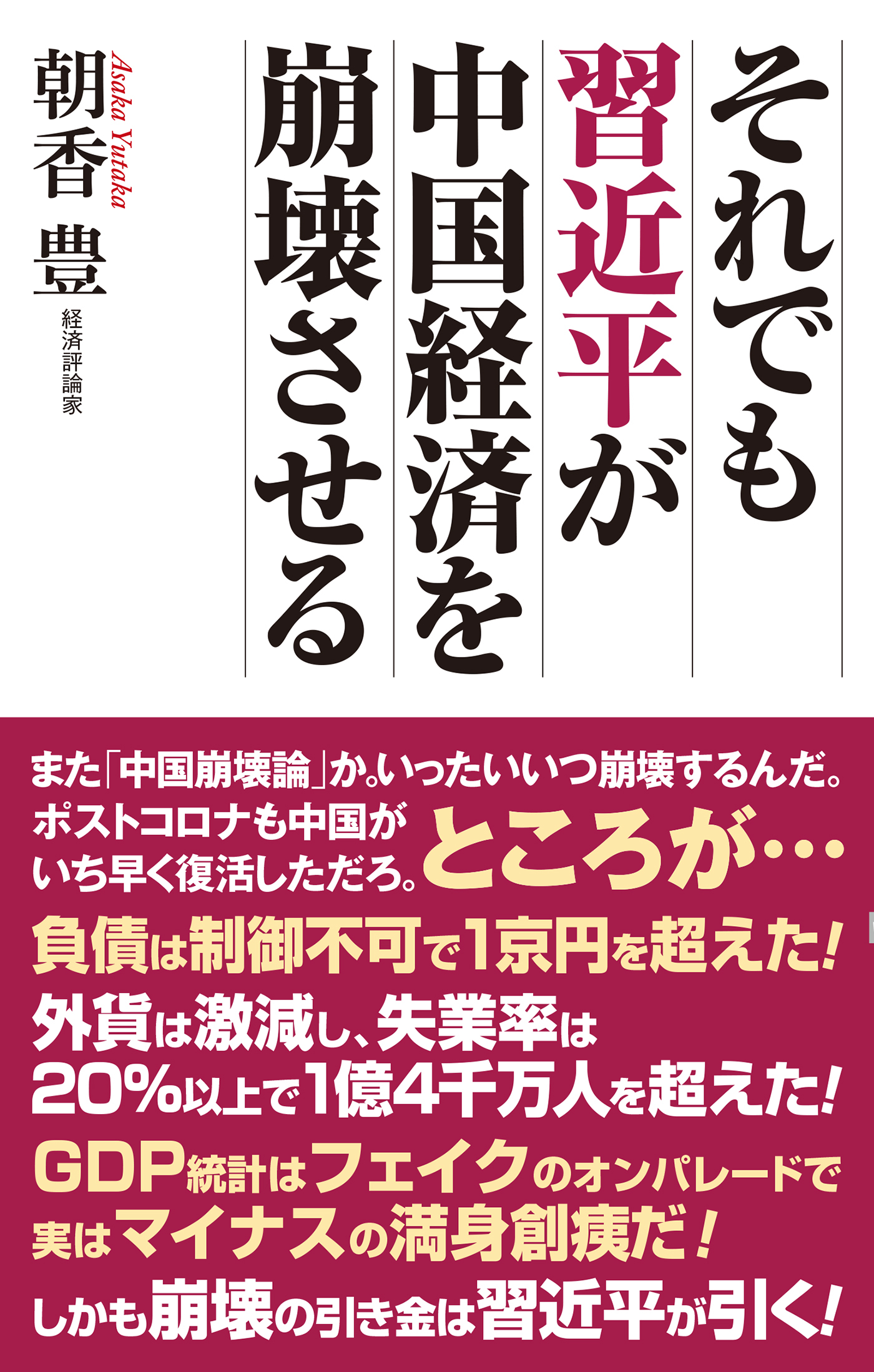 それでも習近平が中国経済を崩壊させる